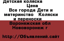 Детская коляска Reindeer Eco leather › Цена ­ 41 950 - Все города Дети и материнство » Коляски и переноски   . Воронежская обл.,Нововоронеж г.